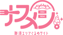 那須エリアぐるめサイト｜ナスメシ。
