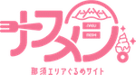 那須エリアぐるめサイト｜ナスメシ。